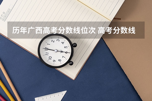 历年广西高考分数线位次 高考分数线位次