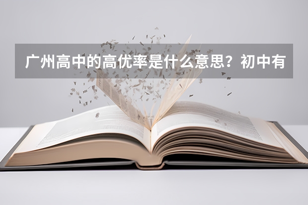 广州高中的高优率是什么意思？初中有没有高优率的说法？