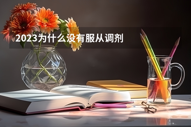 2023为什么没有服从调剂