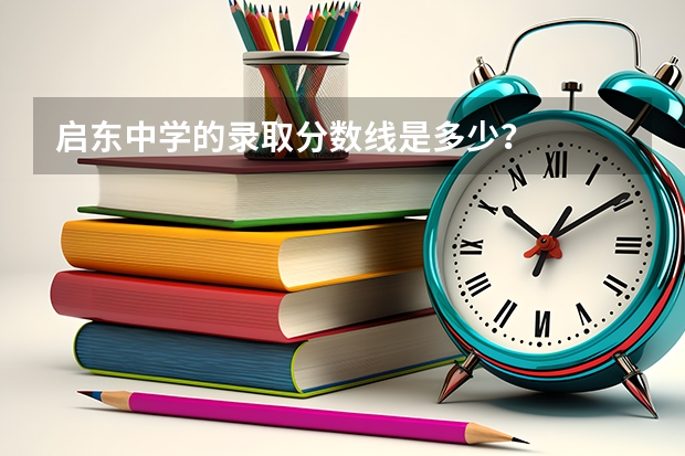 启东中学的录取分数线是多少？