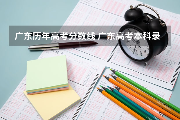 广东历年高考分数线 广东高考本科录取分数线一览表