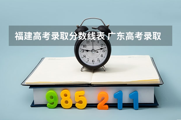 福建高考录取分数线表 广东高考录取分数线表