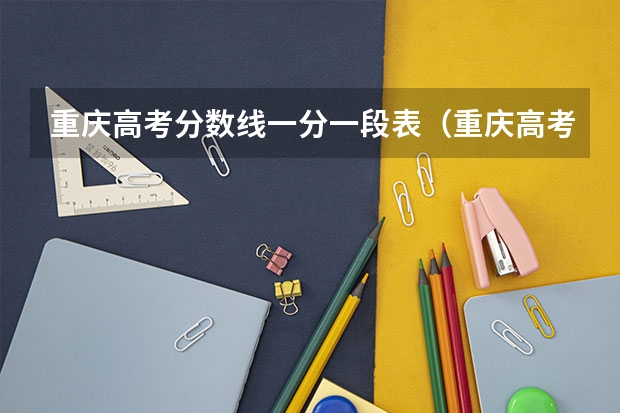 重庆高考分数线一分一段表(重庆高考分数段)