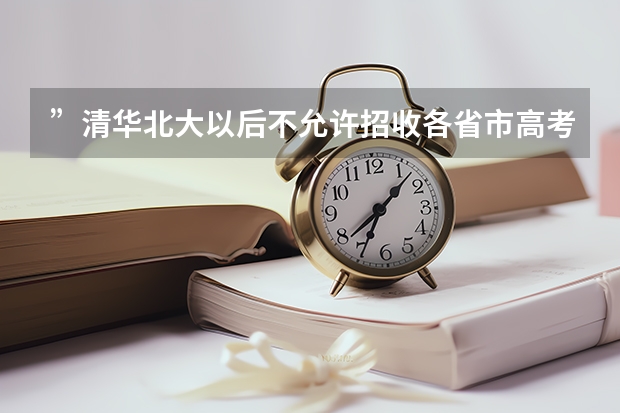 ”清华北大以后不允许招收各省市高考分数前30名的学生”是谣言吗?