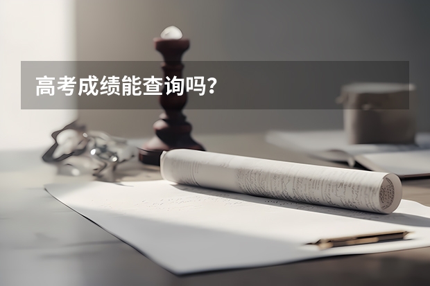 高考成绩能查询吗？
