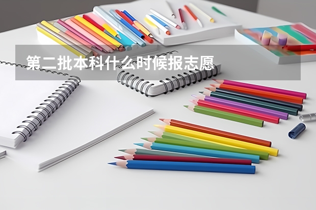 第二批本科什么时候报志愿
