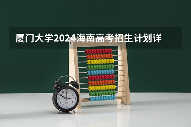 厦门大学2024海南高考招生计划详解