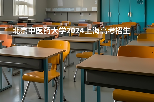 北京中医药大学2024上海高考招生计划详解