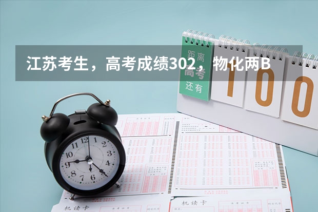 江苏考生，高考成绩302，物化两B，能上什么三本学校？