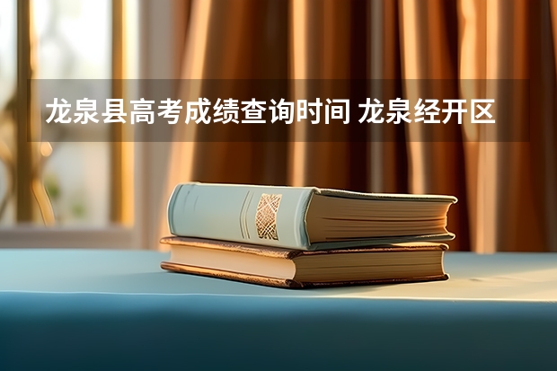 龙泉县高考成绩查询时间 龙泉经开区实验中学高考一本率