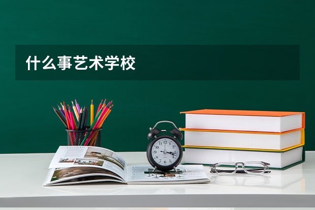 什么事艺术学校