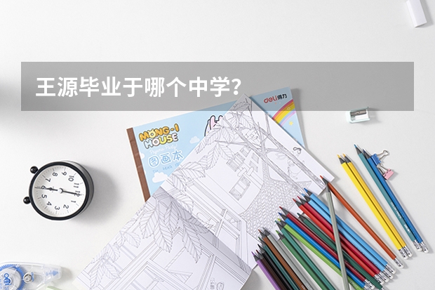 王源毕业于哪个中学？