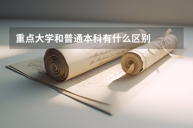 重点大学和普通本科有什么区别