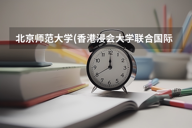 北京师范大学(香港浸会大学联合国际学院)2024上海高考招生计划详解