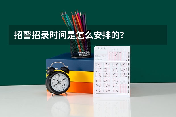招警招录时间是怎么安排的?