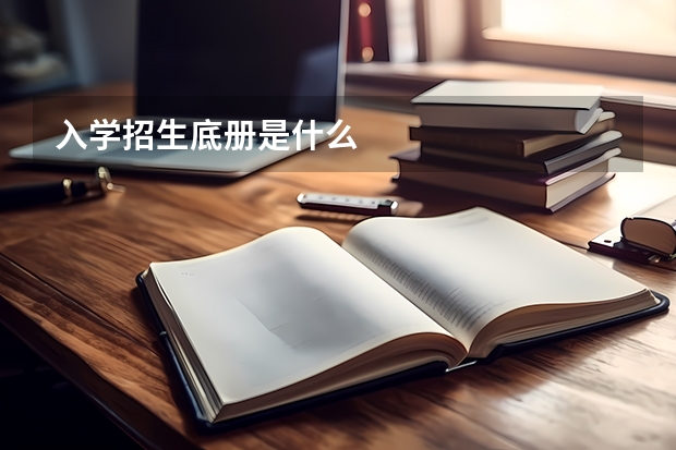 入学招生底册是什么