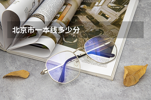 北京市一本线多少分