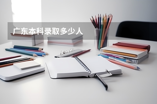 广东本科录取多少人
