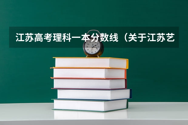 江苏高考理科一本分数线（关于江苏艺术生高考录取分数线）