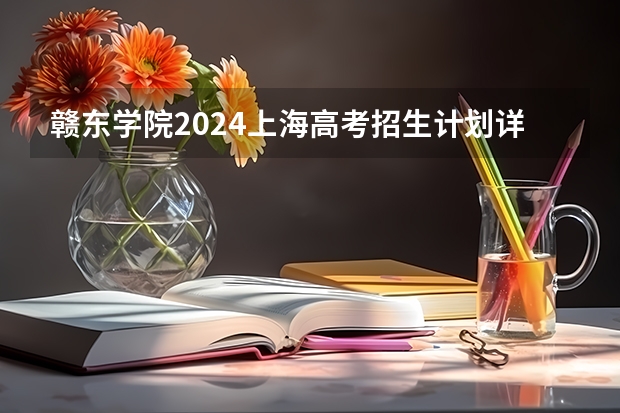 赣东学院2024上海高考招生计划详解