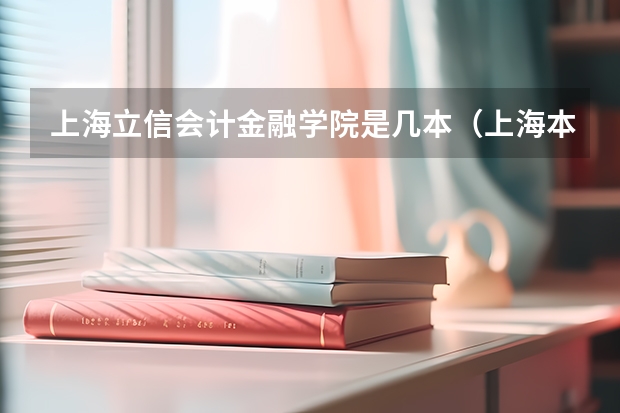 上海立信会计金融学院是几本（上海本科分数线）