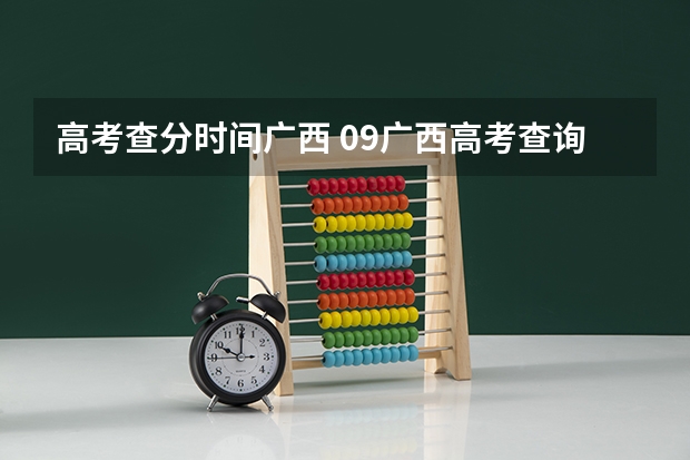 高考查分时间广西 09广西高考查询时间？