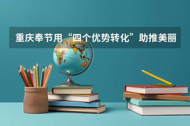 重庆奉节用“四个优势转化”助推美丽经济建设（重庆奉节中学录取名额）