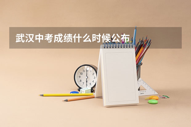 武汉中考成绩什么时候公布