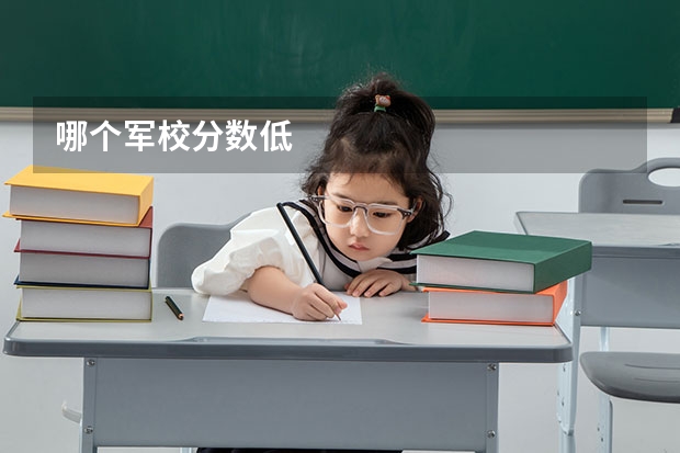 哪个军校分数低