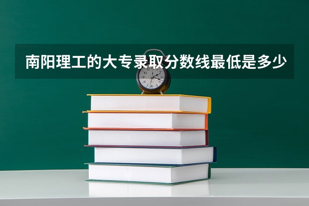 南阳理工的大专录取分数线最低是多少？