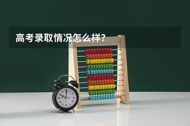 高考录取情况怎么样?