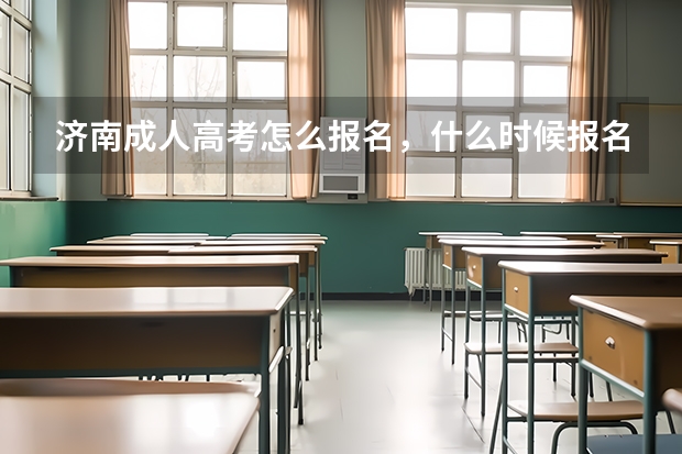 济南成人高考怎么报名，什么时候报名啊？