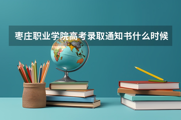 枣庄职业学院高考录取通知书什么时候发放,附EMS快递查询方法