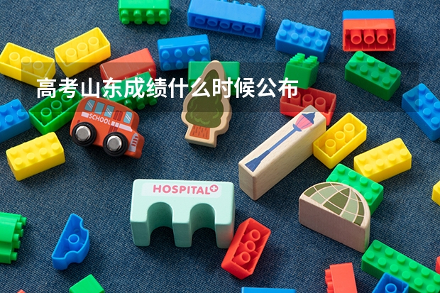 高考山东成绩什么时候公布