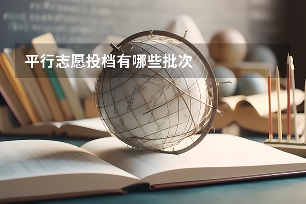 平行志愿投档有哪些批次