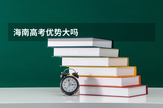 海南高考优势大吗