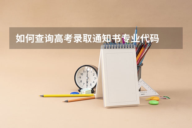 如何查询高考录取通知书专业代码