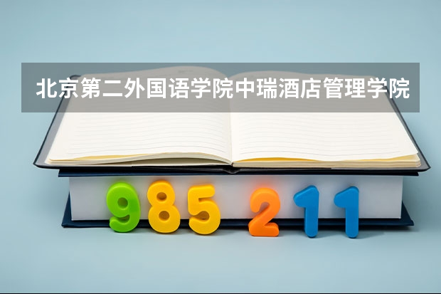 北京第二外国语学院中瑞酒店管理学院2024北京高考招生计划详解