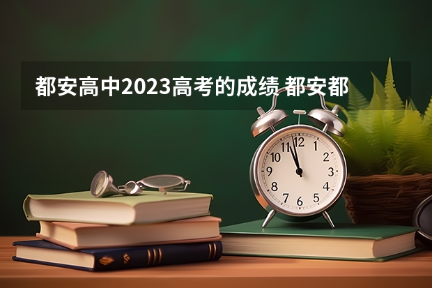 都安高中2023高考的成绩 都安都高高考蓝江展分数