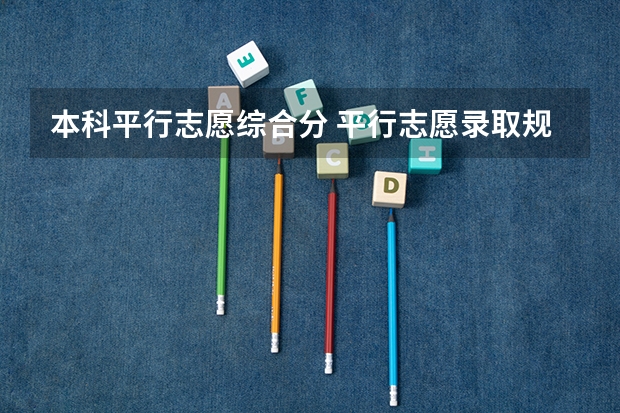 本科平行志愿综合分 平行志愿录取规则是怎样