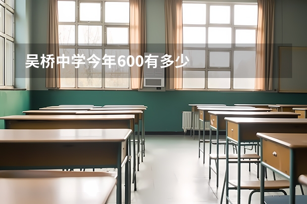 吴桥中学今年600有多少