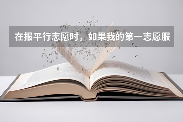 在报平行志愿时，如果我的第一志愿服从调剂，但还是没被录取，这对我后面的第2,3,4志愿有影响吗？