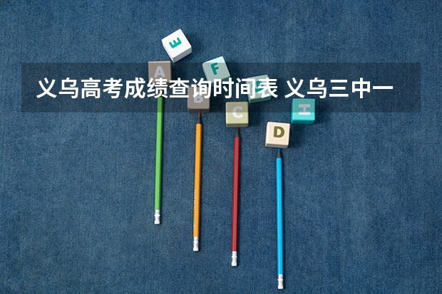 义乌高考成绩查询时间表 义乌三中一本率