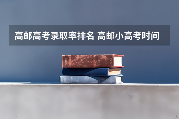 高邮高考录取率排名 高邮小高考时间