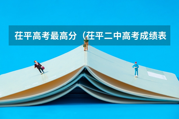茌平高考最高分（茌平二中高考成绩表）
