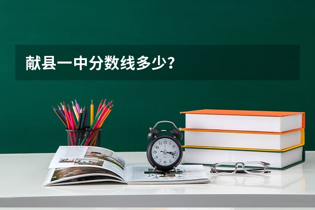 献县一中分数线多少？