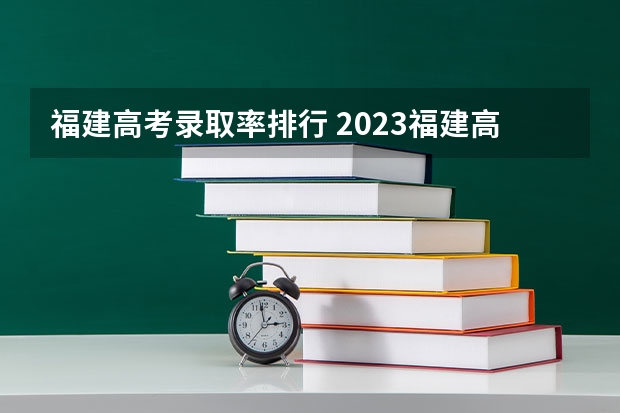 福建高考录取率排行 2023福建高考录取人数