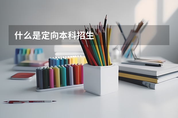 什么是定向本科招生