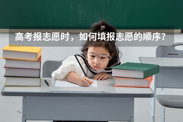 高考报志愿时，如何填报志愿的顺序？
