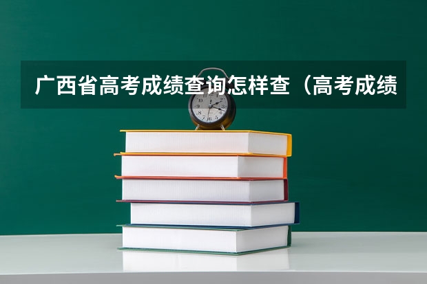 广西省高考成绩查询怎样查（高考成绩查询时间）